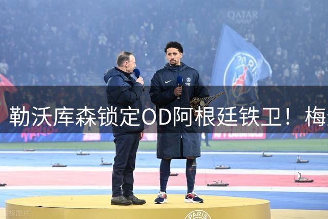 勒沃库森锁定OD阿根廷铁卫！梅迪纳2500万欧加盟，马赛后防核心开启德甲新篇章